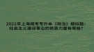 2021年上海成考專升本《政治》模擬題：社會主義建設(shè)事業(yè)的依靠力量有哪些？