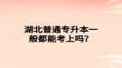 湖北普通專升本一般都能考上嗎？