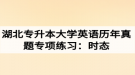 湖北專升本大學英語歷年真題專項練習：時態(tài)
