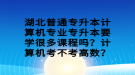 湖北普通專升本計算機專業(yè)專升本要學很多課程嗎？計算機考不考高數(shù)？