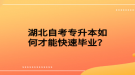 湖北自考專升本如何才能快速畢業(yè)？