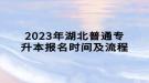 2023年湖北普通專(zhuān)升本報(bào)名時(shí)間及流程