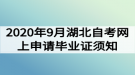 2020年9月湖北自考網(wǎng)上申請(qǐng)畢業(yè)證須知