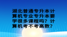 湖北普通專升本計算機專業(yè)專升本要學很多課程嗎？計算機考不考高數(shù)？