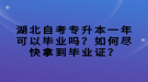 湖北自考專升本一年可以畢業(yè)嗎？如何盡快拿到畢業(yè)證？
