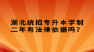 湖北統(tǒng)招專升本學(xué)制二年有法律依據(jù)嗎？