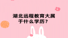 湖北遠程教育大屬于什么學歷？