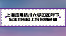 上海應(yīng)用技術(shù)大學(xué)2020年下半年自考網(wǎng)上報(bào)名的通知