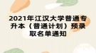 2021年江漢大學(xué)普通專升本（普通計(jì)劃）預(yù)錄取名單通知