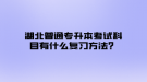 湖北普通專升本考試科目有什么復(fù)習(xí)方法？