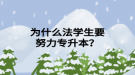 為什么法學(xué)生要努力專升本？