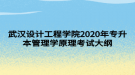武漢設(shè)計(jì)工程學(xué)院2020年專(zhuān)升本管理學(xué)原理考試大綱