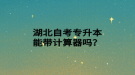 湖北自考專升本能帶計算器嗎？