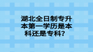 湖北全日制專升本第一學(xué)歷是本科還是?？疲? style=