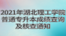 2021年湖北理工學(xué)院普通專升本成績(jī)查詢及核查通知