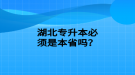 湖北專升本必須是本省嗎？