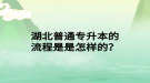 湖北普通專升本的流程是是怎樣的？