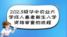 2023級(jí)華中農(nóng)業(yè)大學(xué)成人高考新生入學(xué)資格審查的流程