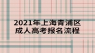 2021年上海青浦區(qū)成人高考報名流程須知