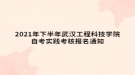 2021年下半年武漢工程科技學(xué)院自考實(shí)踐考核報(bào)名通知