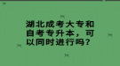 湖北成考大專和自考專升本，可以同時進行嗎？