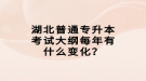 湖北普通專升本考試大綱每年有什么變化？