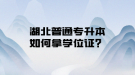 湖北普通專升本如何拿學(xué)位證？