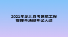 2021年湖北自考建筑工程管理與法規(guī)考試大綱