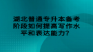 湖北普通專升本備考階段如何提高寫作水平和表達(dá)能力？