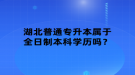 湖北普通專升本屬于全日制本科學歷嗎？