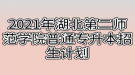 2021年湖北第二師范學院普通專升本招生計劃