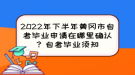 2022年下半年黃岡市自考畢業(yè)申請在哪里確認(rèn)？自考畢業(yè)須知