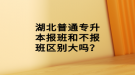 湖北普通專升本報班和不報班區(qū)別大嗎？