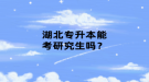 湖北專升本能考研究生嗎？