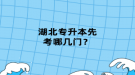 湖北專升本先考哪幾門？