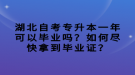 湖北自考專(zhuān)升本一年可以畢業(yè)嗎？如何盡快拿到畢業(yè)證？