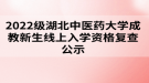 2022級湖北中醫(yī)藥大學(xué)成教新生線上入學(xué)資格復(fù)查公示