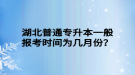 湖北普通專升本一般報考時間為幾月份？