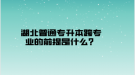 湖北普通專升本跨專業(yè)的前提是什么？