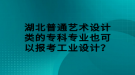 湖北普通藝術(shù)設(shè)計類的?？茖I(yè)也可以報考工業(yè)設(shè)計？