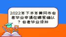 2022年下半年黃岡市自考畢業(yè)申請(qǐng)?jiān)谀睦锎_認(rèn)？自考畢業(yè)須知