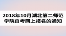 2018年10月湖北第二師范學院自考網(wǎng)上報名的通知