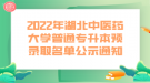 2022年湖北中醫(yī)藥大學(xué)普通專升本預(yù)錄取名單公示通知