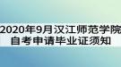 2020年9月漢江師范學院自考網(wǎng)上申請畢業(yè)證須知