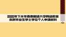 2020年下半年西南財經(jīng)大學網(wǎng)絡(luò)教育本科畢業(yè)生學士學位個人申請材料