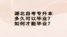 湖北自考專升本多久可以畢業(yè)？如何才能畢業(yè)？