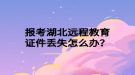 報(bào)考湖北遠(yuǎn)程教育證件丟失怎么辦？