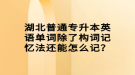 湖北普通專升本英語單詞除了構(gòu)詞記憶法還能怎么記？