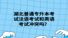 湖北普通專升本考試法語考試和英語考試沖突嗎？