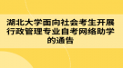 湖北大學(xué)面向社會考生開展行政管理專業(yè)自考網(wǎng)絡(luò)助學(xué)的通告